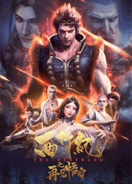 Xi Xing Ji Movie 1 : Goodbye Wukong